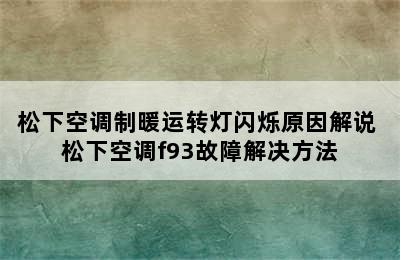 松下空调制暖运转灯闪烁原因解说 松下空调f93故障解决方法